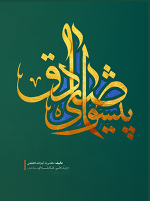 سیره‌ فرهنگی سیاسی امام صادق (ع) را در«پیشوای صادق» بخوانید