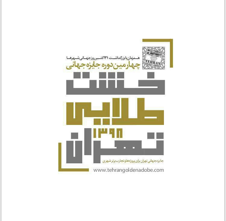 چهارمین دوره جایزه بین&zwnj;المللی خشت طلایی تهران برگزار می&zwnj;شود