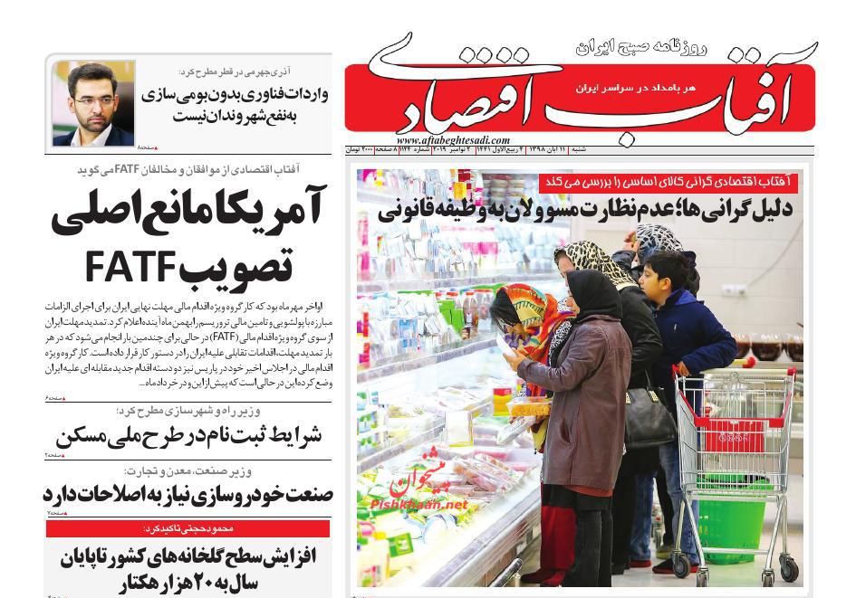 صفحه نخست روزنامههای اقتصادی ۱۱ آبان صفحه نخست روزنامههای اقتصادی ۱۱ آبان