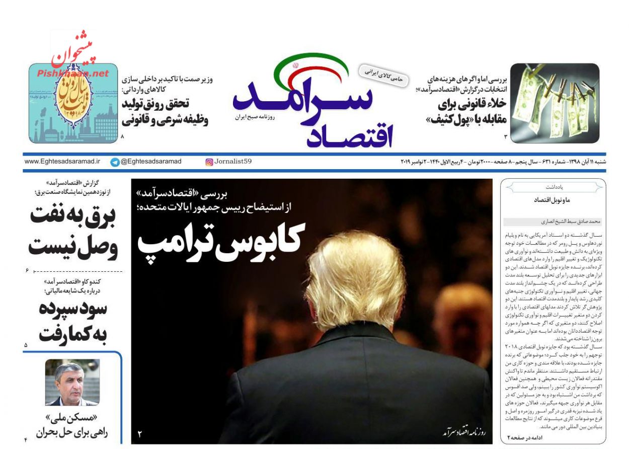 صفحه نخست روزنامههای اقتصادی ۱۱ آبان صفحه نخست روزنامههای اقتصادی ۱۱ آبان