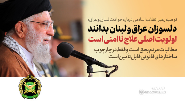بیانات رهبر انقلاب در مراسم دانش&zwnj;آموختگی دانشجویان دانشگاه&zwnj;های افسری ارتش + مجموعه سخن&zwnj;نگاشت