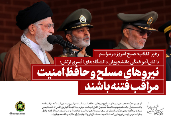 بیانات رهبر انقلاب در مراسم دانش&zwnj;آموختگی دانشجویان دانشگاه&zwnj;های افسری ارتش + مجموعه سخن&zwnj;نگاشت