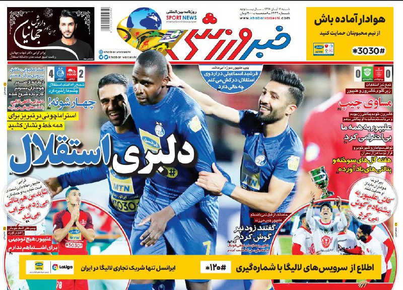 روزنامه&zwnj;های ورزشی ۱۱ آبان