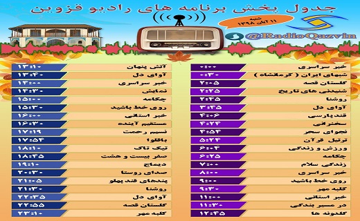 همراه با شبکه قزوین در یازدهم آبان