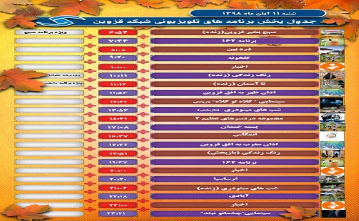 همراه با شبکه قزوین در یازدهم آبان