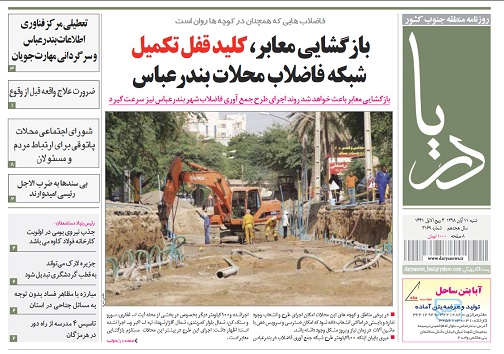 بازگشایی معابر کلید قفل شبکه فاضلاب محلات بندرعباس / معلولان هم می توانند بدرخشند
