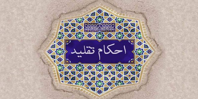 سوال&zwnj;های شرعی خود را درباره &laquo;اهمیت و احکام تقلید&raquo; در اینجا مطرح کنید