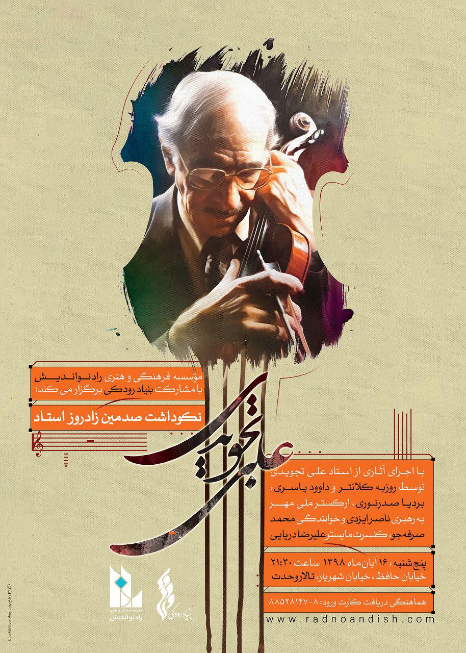 آیین نکوداشت صدمین سالروز تولد استاد علی تجویدی برگزار می&zwnj;شود