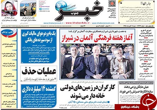تصاویر صفحه نخست روزنامه&zwnj;های فارس ۱۱ آبان ماه سال ۱۳۹۸