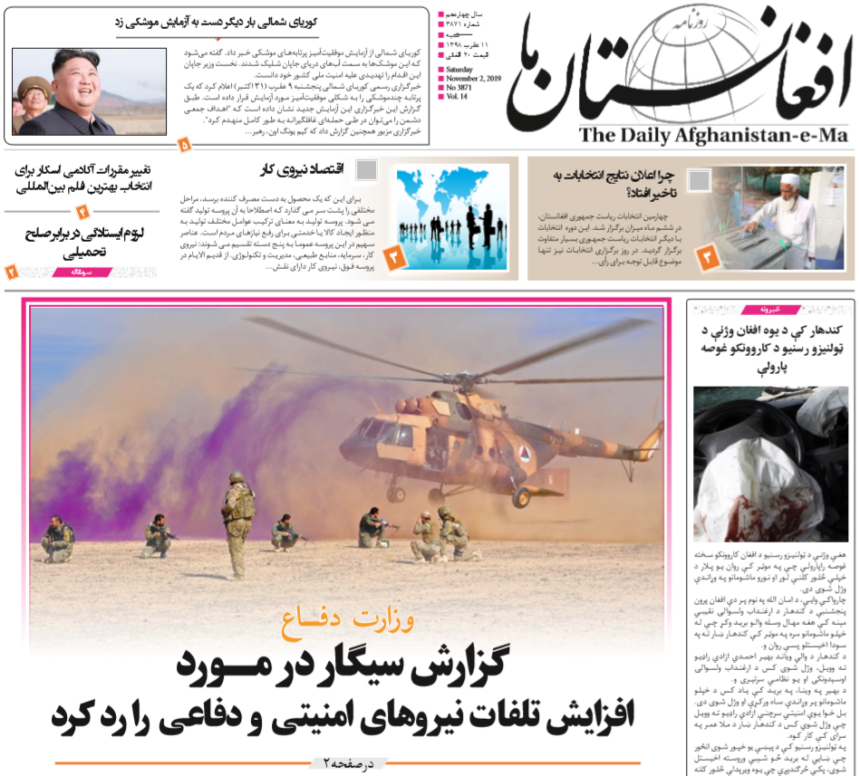 تصاویر صفحه اول روزنامه های افغانستان/ 11 عقرب