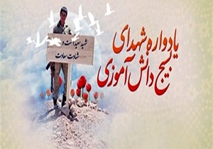 برگزاری یاد واره شهدای دانش آموز خراسان جنوبی