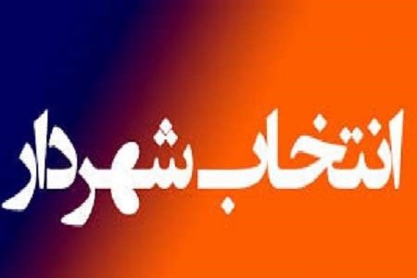 ماجرای انتخاب شهردار فردیس و حواشی های بحث برانگیز شورای شهر