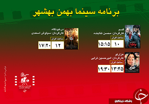 برنامه اکران سینما&zwnj;های مازندران