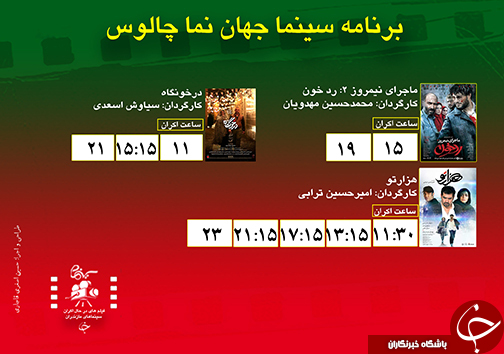 برنامه اکران سینما&zwnj;های مازندران