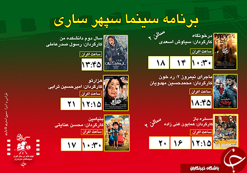 برنامه اکران سینما&zwnj;های مازندران