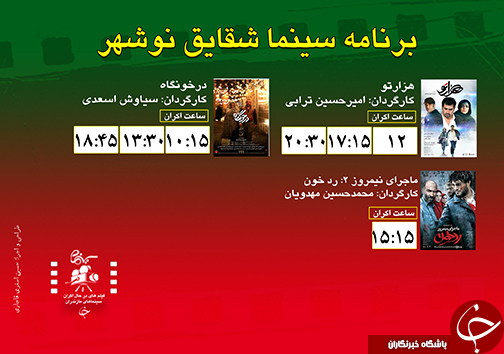 برنامه اکران سینما&zwnj;های مازندران