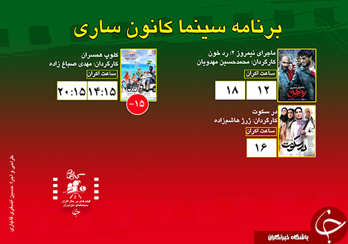 برنامه اکران سینما&zwnj;های مازندران