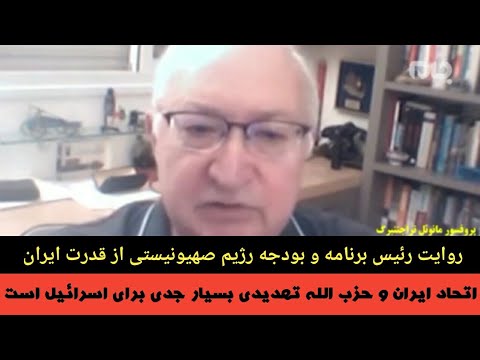 اتحاد ایران و حزب الله تهدیدی بسیار جدی برای اسرائیل است
