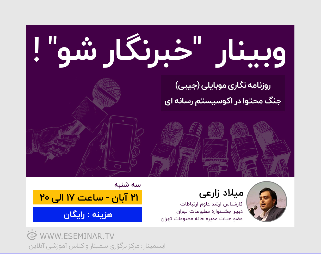 برگزاری نخستین وبینار &laquo;خبرنگار شو&raquo; در ایران/ آموزش جنگ محتوا به فعالان رسانه