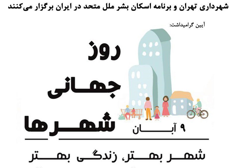 قرائت پیام مدیر اجرایی برنامه اسکان بشر ملل متحد