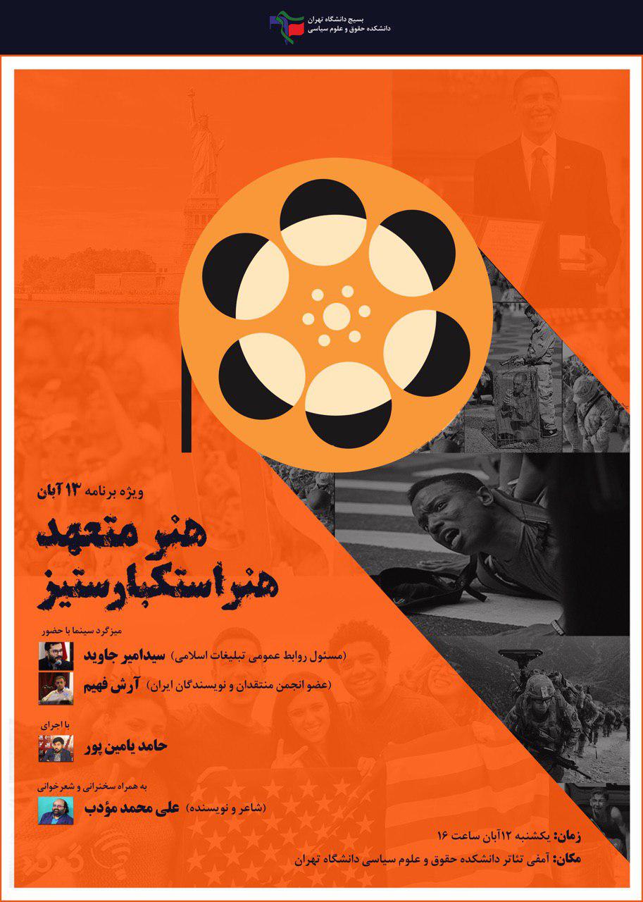 میزگرد سینما با موضوع «هنر متعهد،هنر استكبار ستيز» برگزار می شود