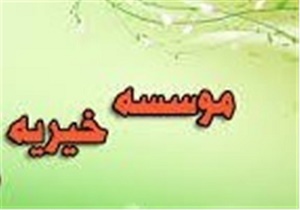 حفظ کرامت انسانی هدف خیریه قمربنی هاشم