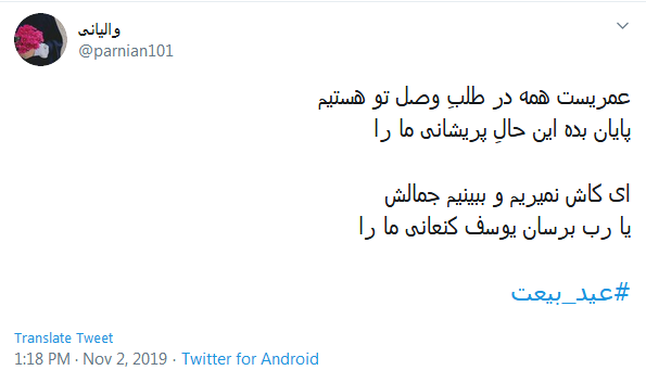 ای کاش نمیریم و ببینیم جمالش؛ یا رب برسان یوسف کنعانی ما را