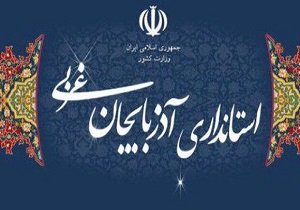 دو انتصاب جدید در استانداری آذربایجان غربی