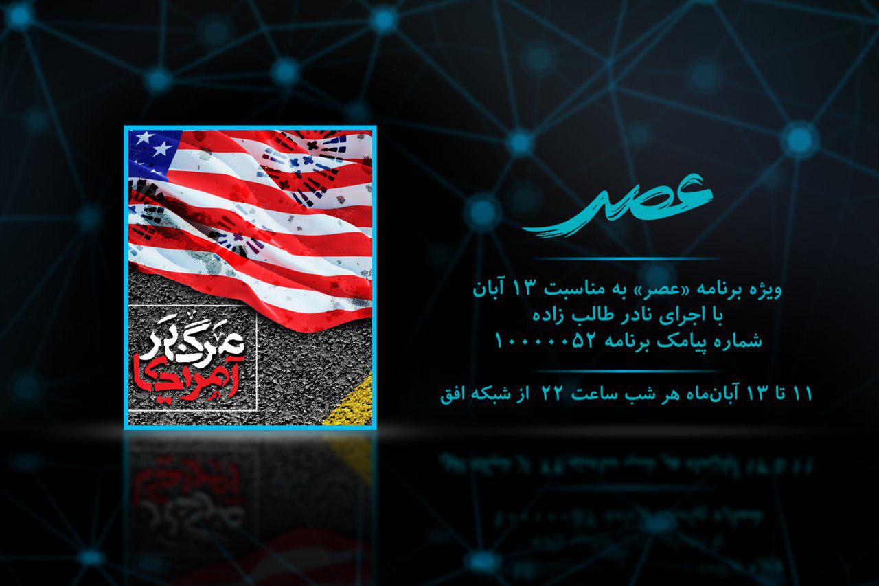 پخش ویژه برنامه &laquo;عصر&raquo; به مناسبت ۱۳ آبان