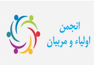 انجمن اولیا و مربیان مدارس میبد حائز رتبه برتر استانی و کشوری شدند