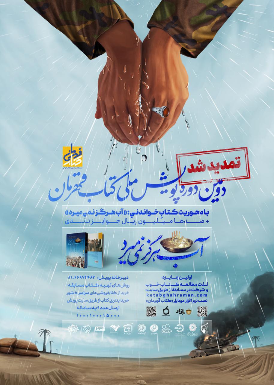 دومین دوره پویش کتاب&zwnj;خوانی کتاب&zwnj;قهرمان تمدید شد
