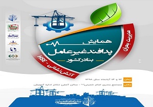 برگزاری همایش پدافند غیرعامل بنادر کشور به میزبانی بندرامام خمینی (ره)