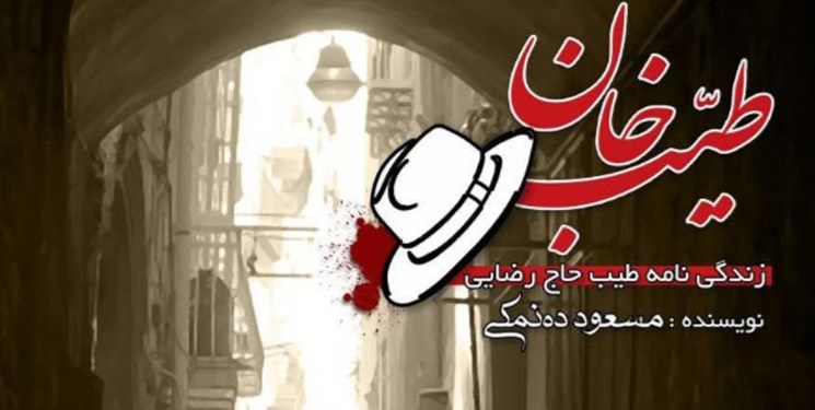 انتشار کتاب «طیب‌خان» به قلم مسعود ده‌نمکی