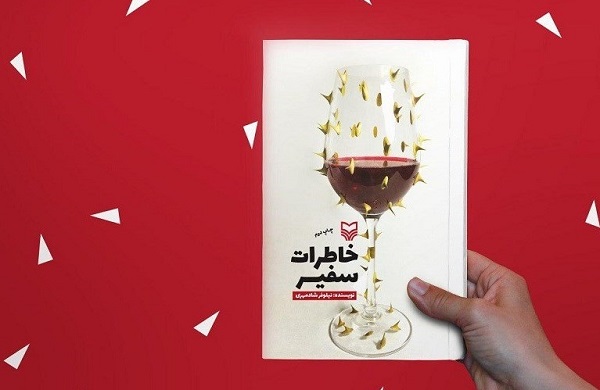 &laquo;خاطرات سفیر&raquo; به سرانجام رسید