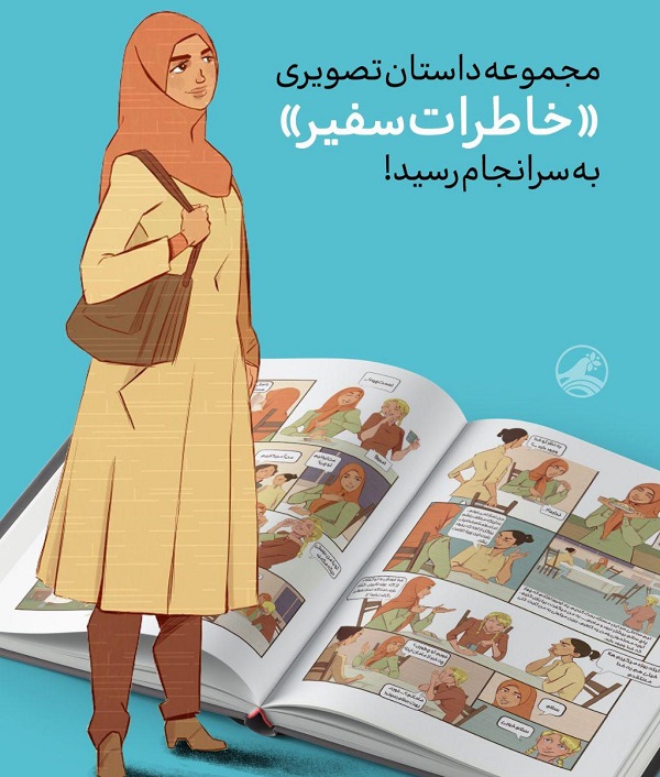 &laquo;خاطرات سفیر&raquo; به سرانجام رسید