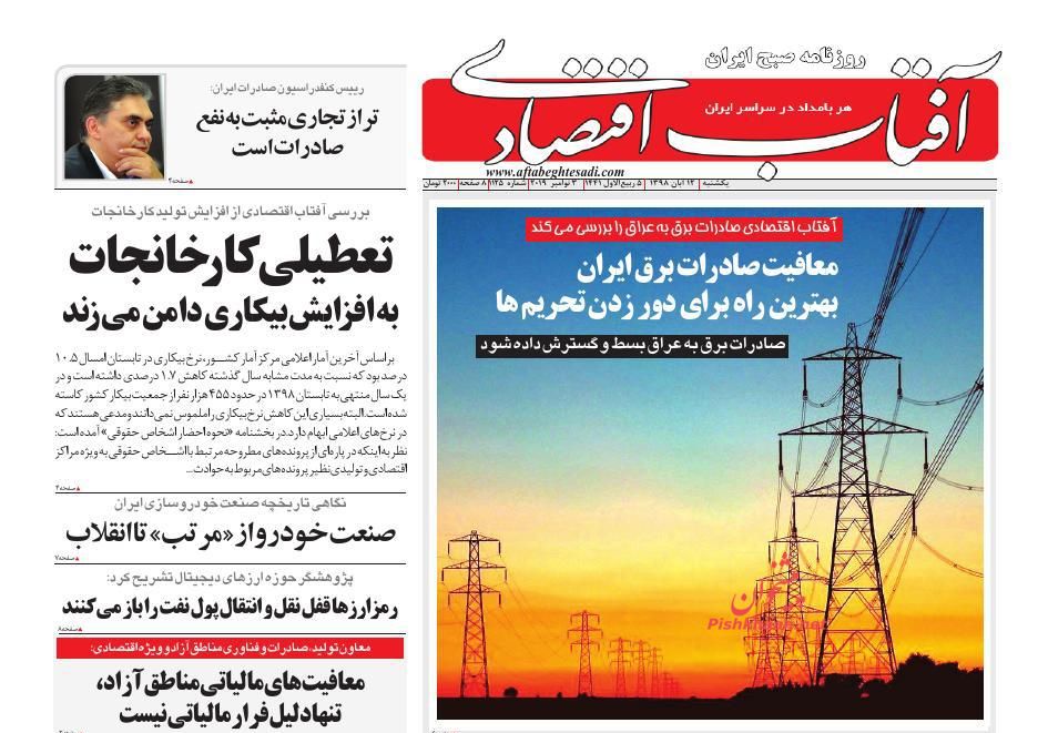 صفحه نخست روزنامه&zwnj;های اقتصادی ۱۲ آبان
