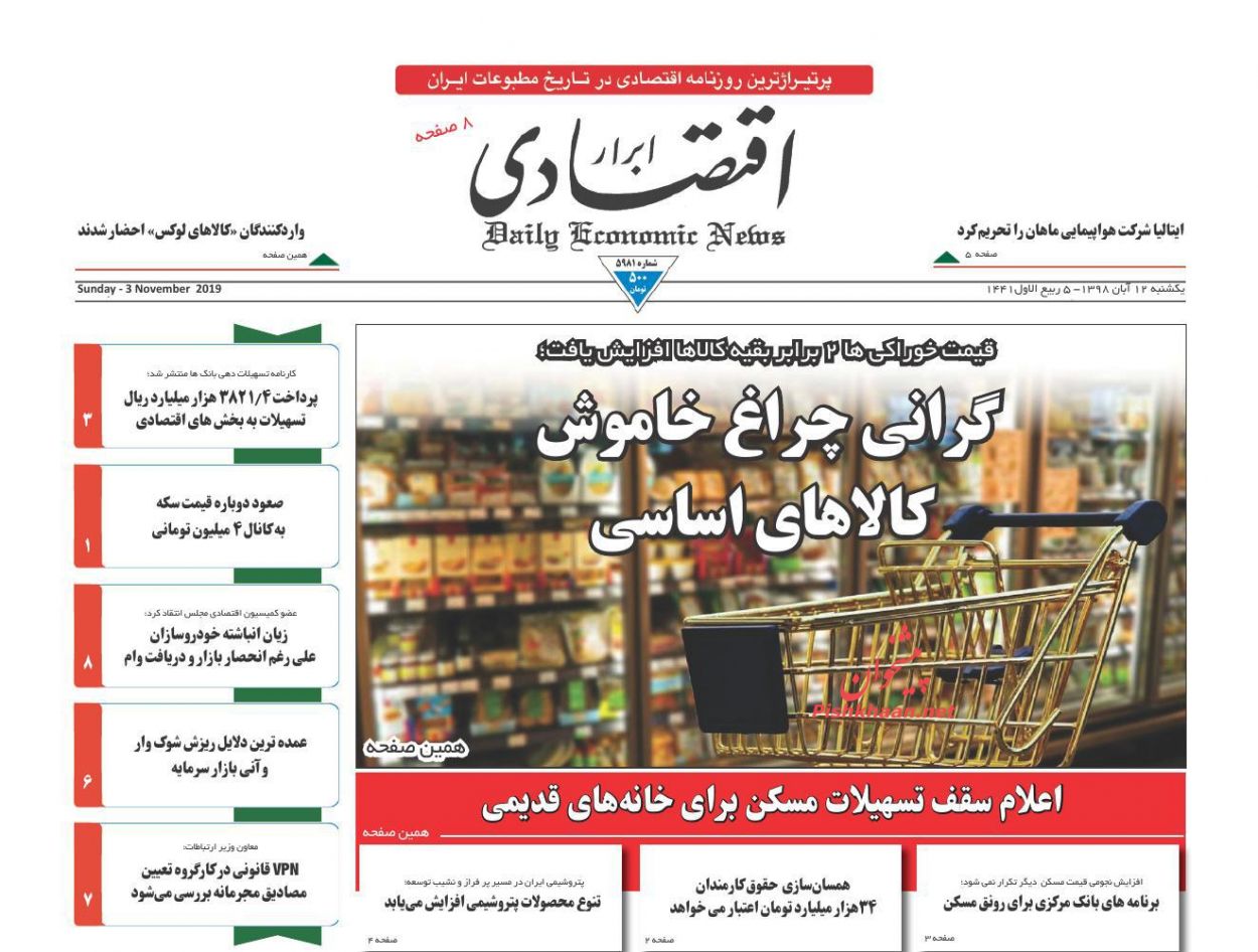 صفحه نخست روزنامه&zwnj;های اقتصادی ۱۲ آبان