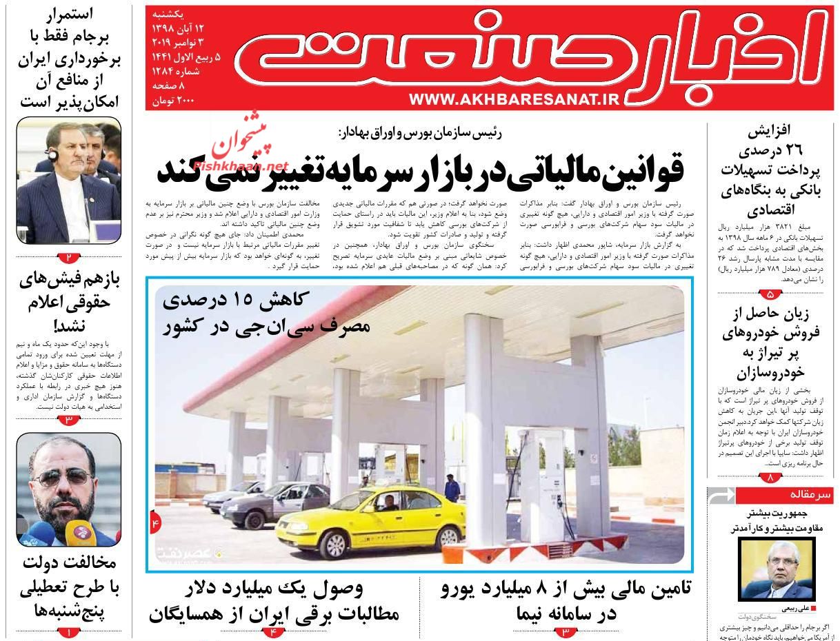 صفحه نخست روزنامه&zwnj;های اقتصادی ۱۲ آبان