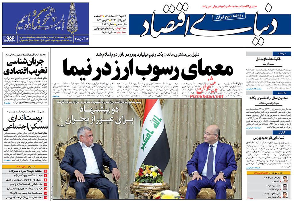 صفحه نخست روزنامه&zwnj;های اقتصادی ۱۲ آبان