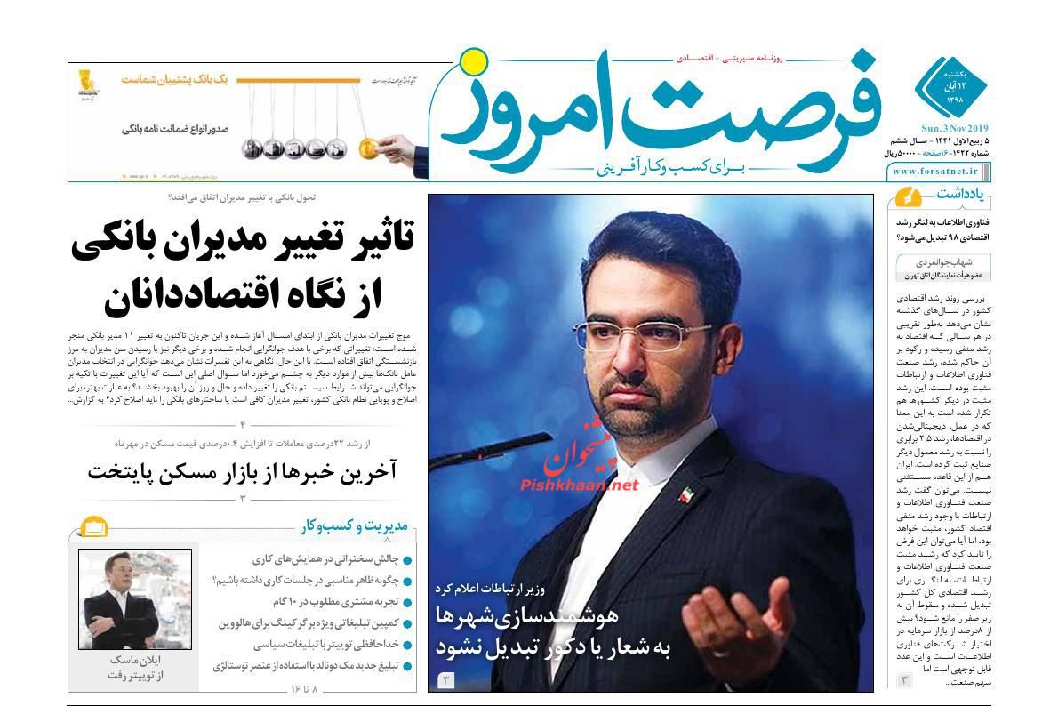 صفحه نخست روزنامه&zwnj;های اقتصادی ۱۲ آبان