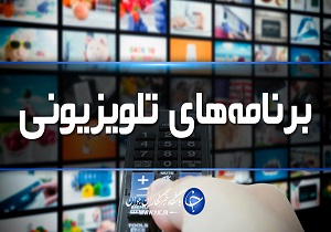 جدول پخش برنامه‌های سیمای آذربایجان غربی یکشنبه ۱۲ آبان