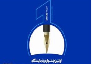 ارسال۳۲۰ اثر به جشنواره مطبوعات و رسانه