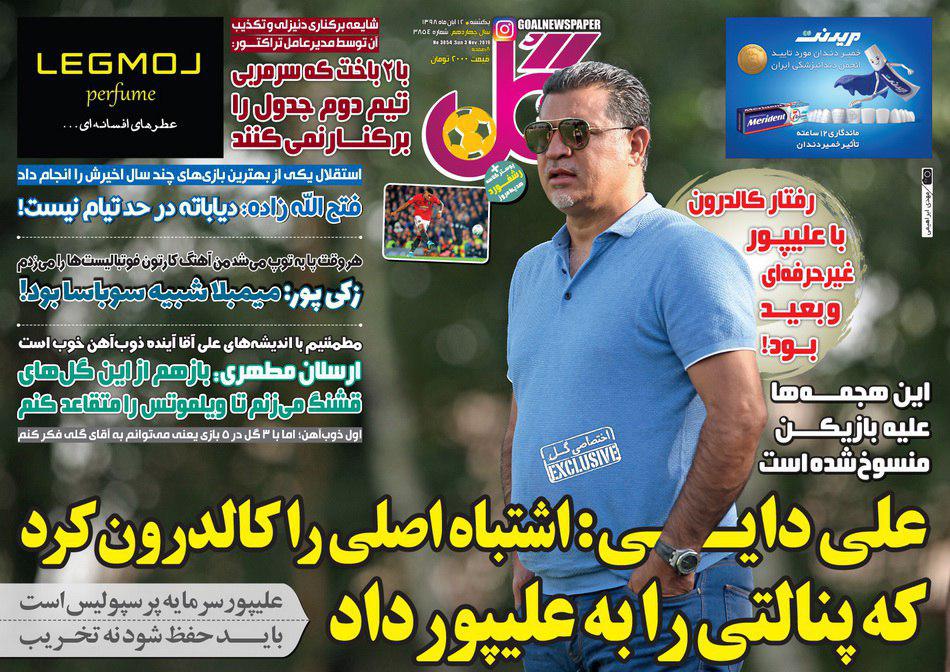 روزنامه گل - ۱۲ آبان