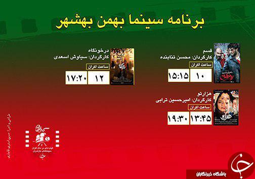 برنامه اکران سینما&zwnj;های مازندران