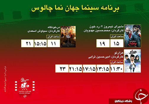 برنامه اکران سینما&zwnj;های مازندران