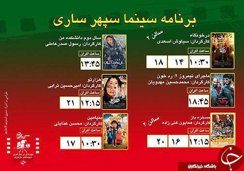 برنامه اکران سینما&zwnj;های مازندران