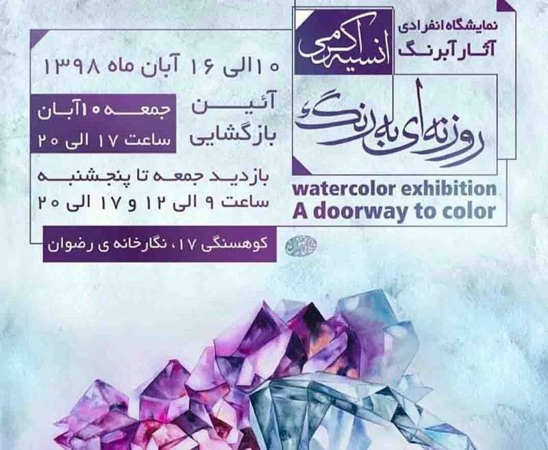 نمایشگاه آبرنگ «روزنه‌ای به رنگ» در نگارخانه رضوان افتتاح شد