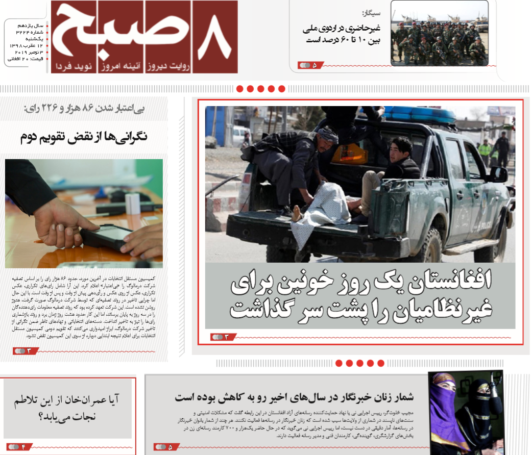 تصاویر صفحه اول روزنامه های افغانستان/ 12 عقرب