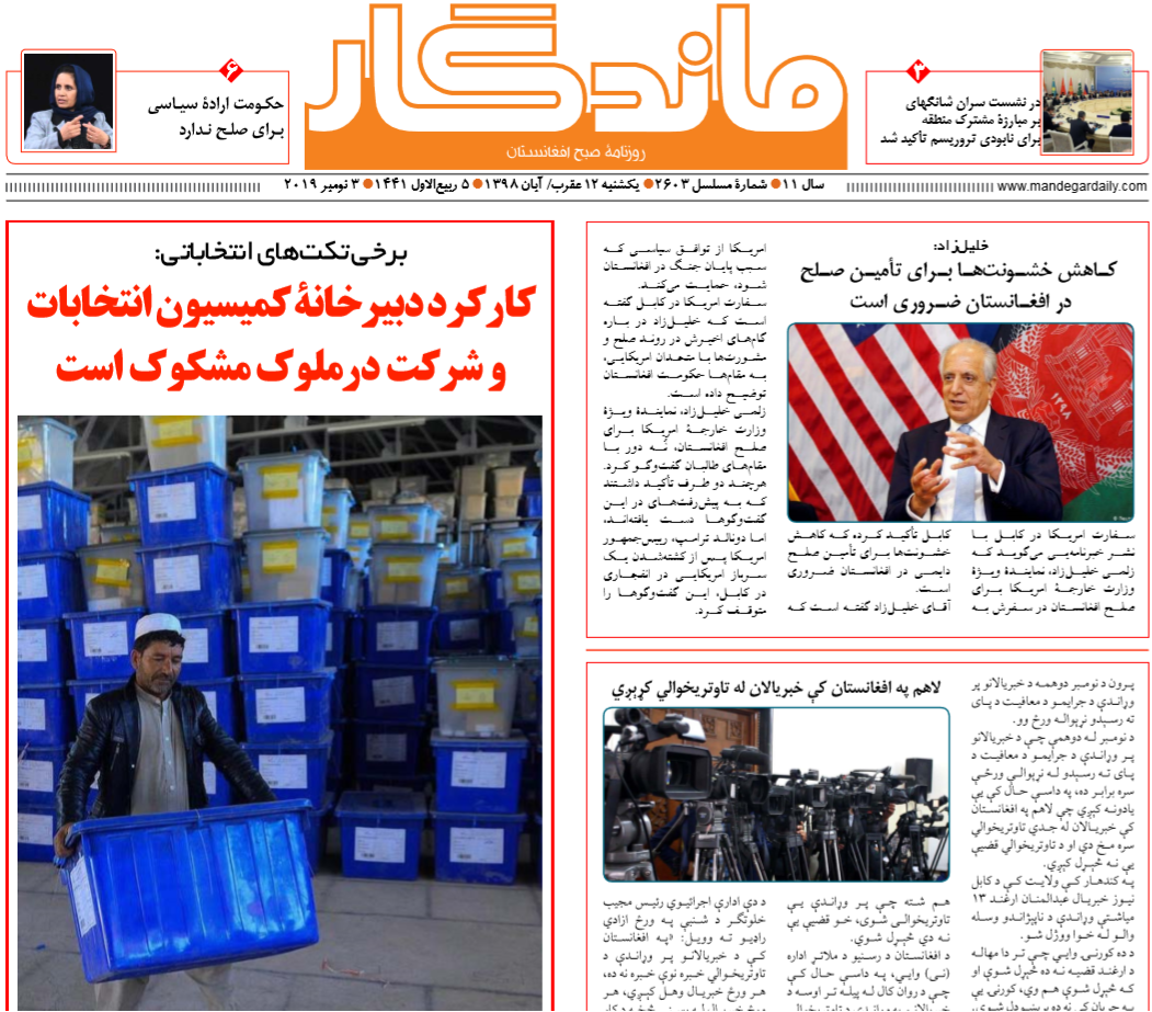 تصاویر صفحه اول روزنامه های افغانستان/ 12 عقرب