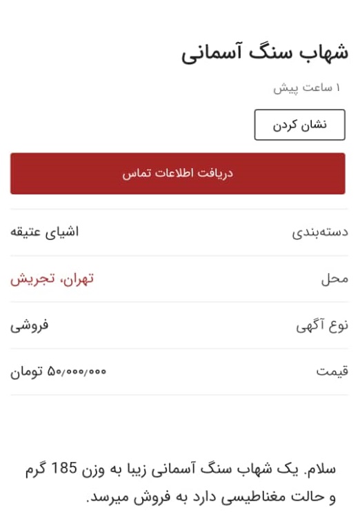 شهاب سنگ فقط ۵۰ میلیون تومان! شهاب سنگ فقط ۵۰ میلیون تومان!